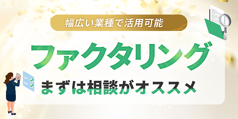 幅広い業種で活用可能なファクタリング