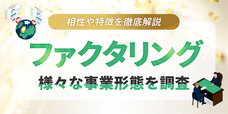 様々な事業形態におけるファクタリング