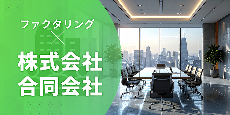 株式会社・合同会社のファクタリング利用について