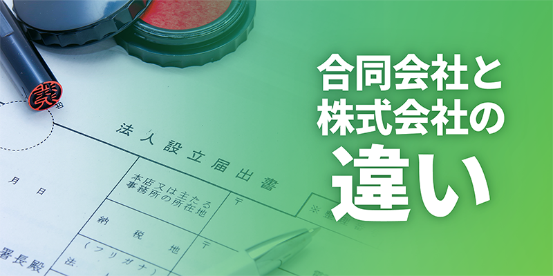 合同会社と株式会社の違い