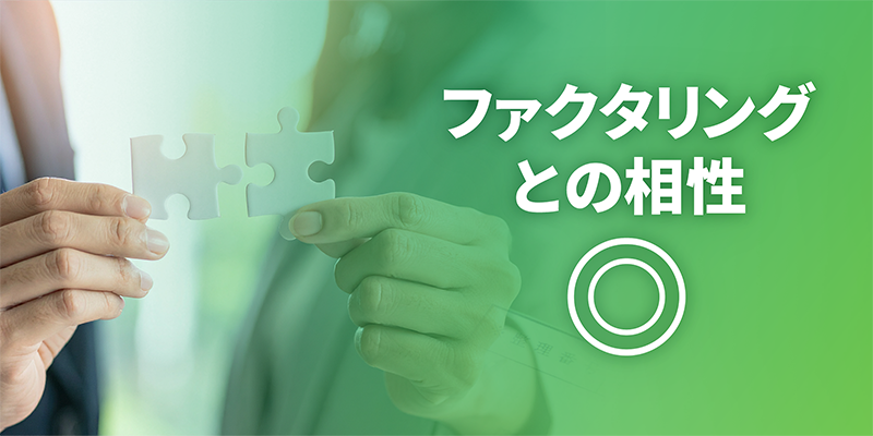 合同会社と株式会社はファクタリングサービスとの相性が良い
