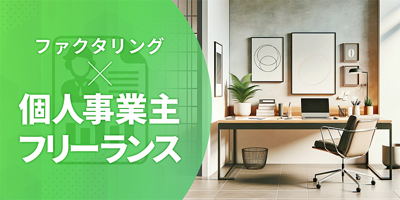 個人事業主やフリーランスのファクタリング利用について