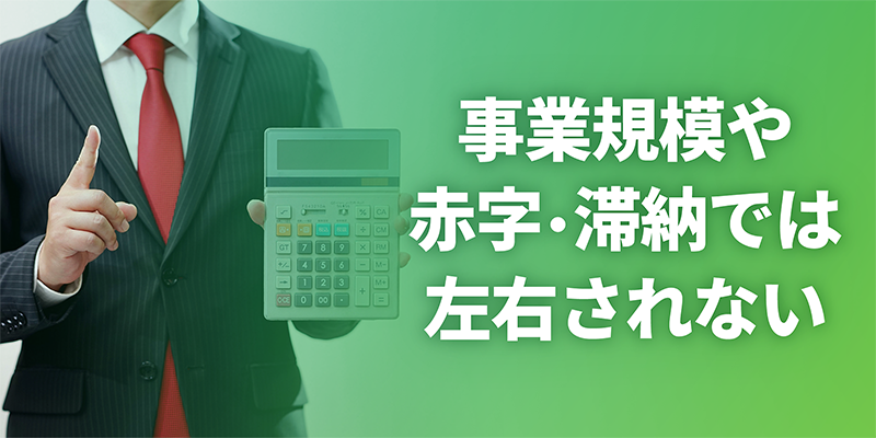 事業規模や赤字・滞納にファクタリングの利用は左右されない