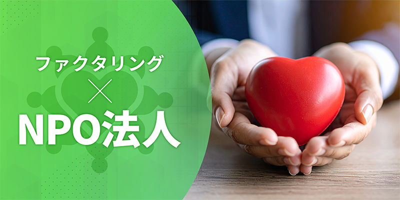 NPO法人のファクタリング利用について