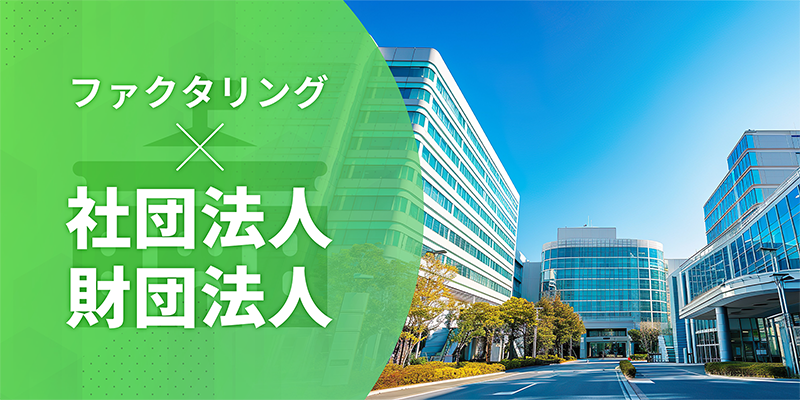 社団法人・財団法人のファクタリング利用について