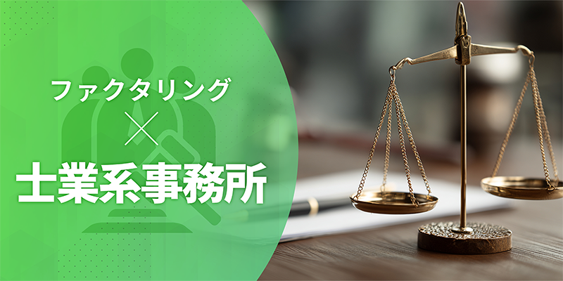 士業系事務所のファクタリング利用について