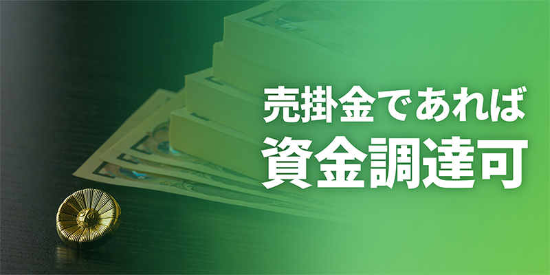 売掛金であればファクタリングでの資金調達が可能
