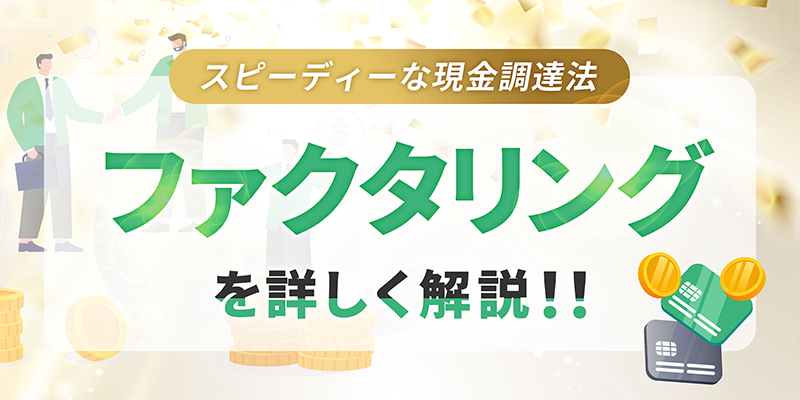 ファクタリングを詳しく解説