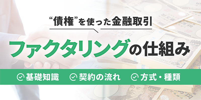 ファクタリングの仕組み
