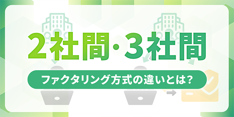 2社間と3社間のファクタリング方式の違い