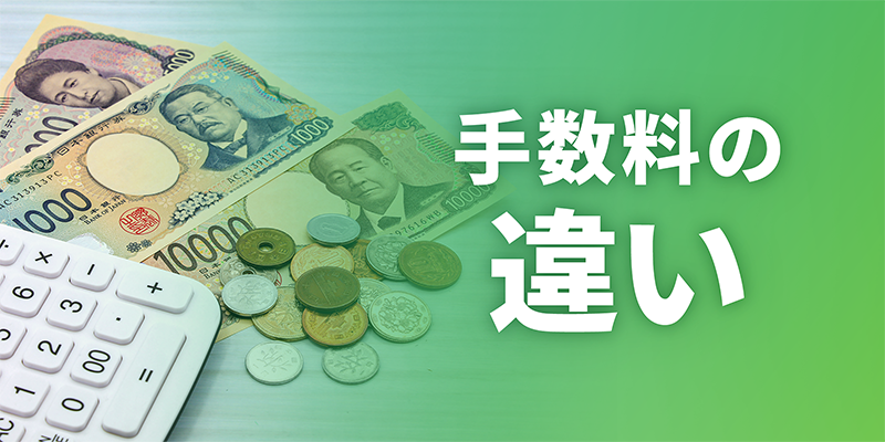 2社間方式と3社間方式の手数料の違い