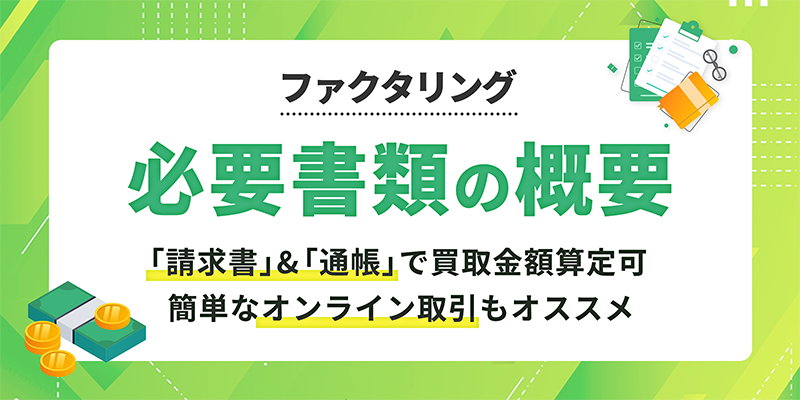 ファクタリングに必要な書類とは