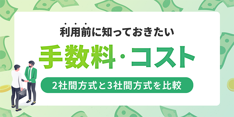 ファクタリングのコストと手数料