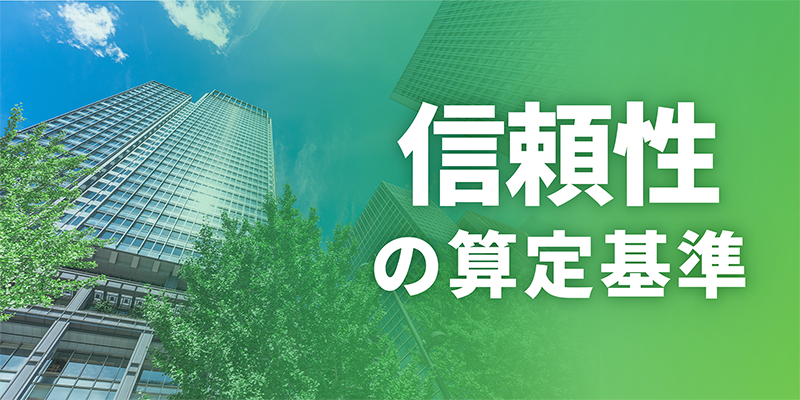 信頼性の算定基準