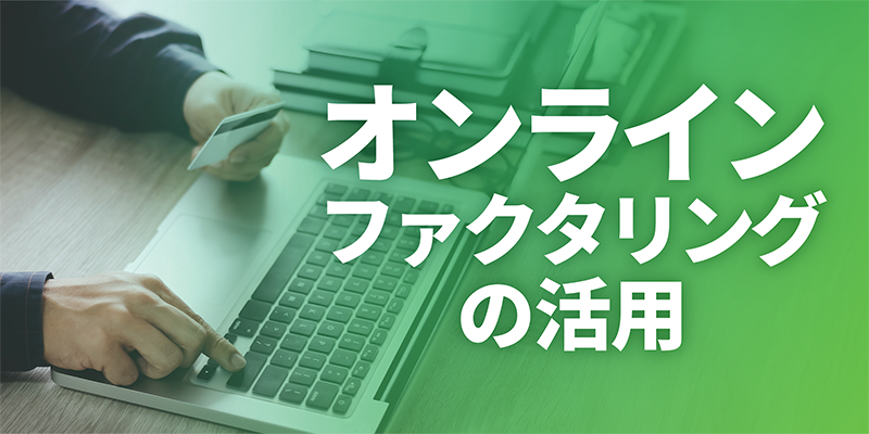 オンラインファクタリングの活用