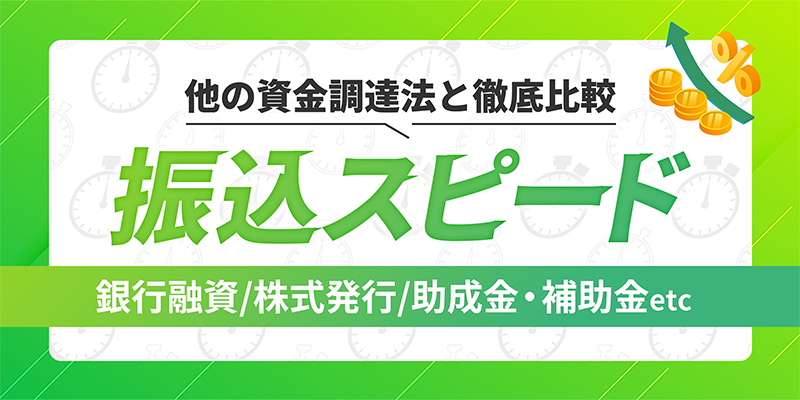 振込スピードを他の資金調達法を比較