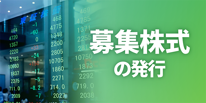募集株主の発行
