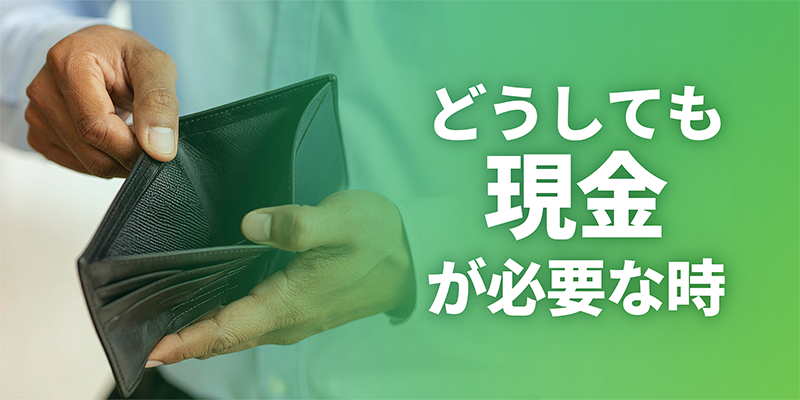 どうしても現金が必要な時