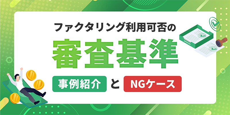 ファクタリング利用可否の審査基準