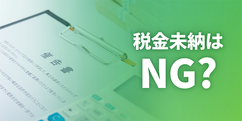 税金未納はNG？