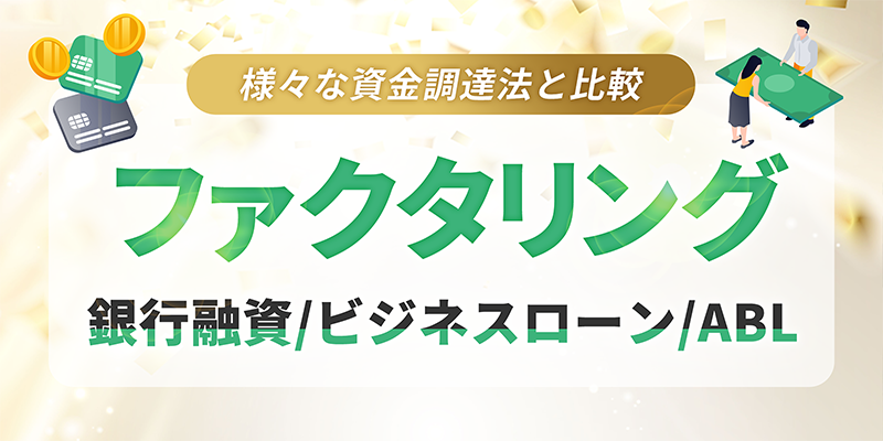 ファクタリングと他の資金調達法を比較