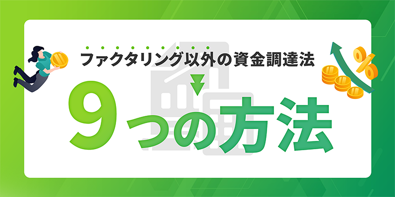 ファクタリング以外の9つの資金調達の手段