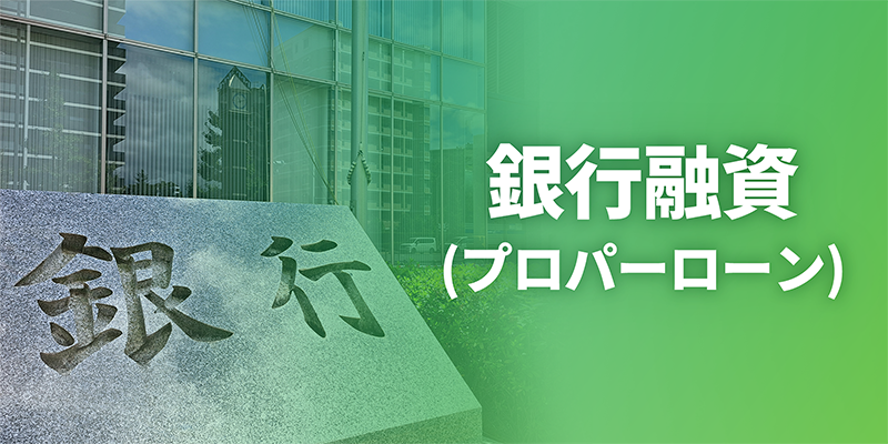 銀行融資（プロパーローン）
