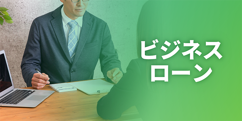 ビジネスローン