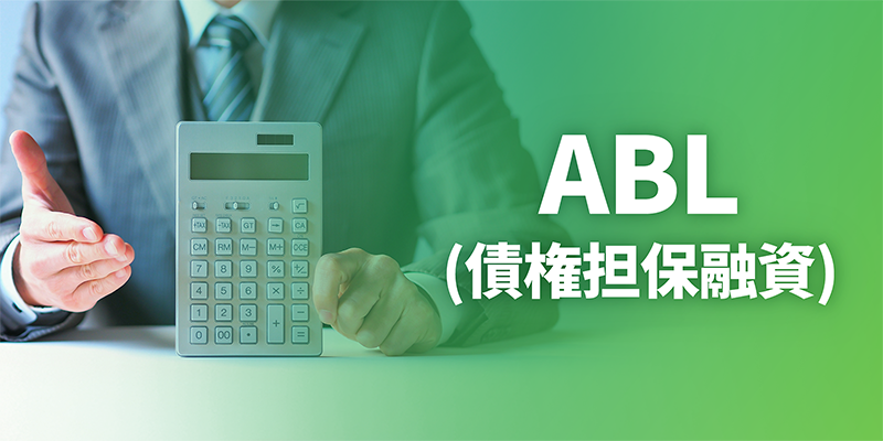 ABL（債権担保融資）