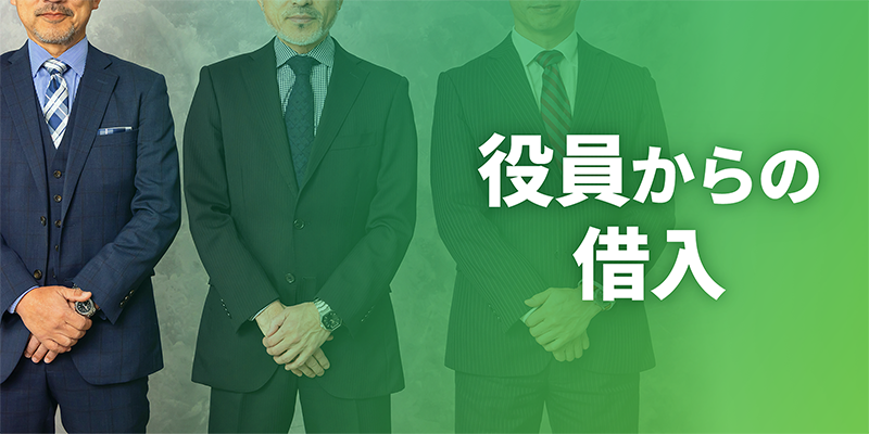 役員からの借入