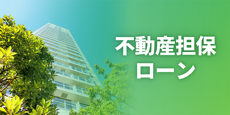 不動産担保ローン