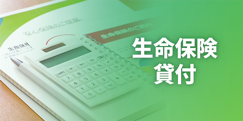 生命保険貸付
