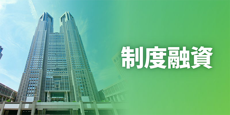 制度融資