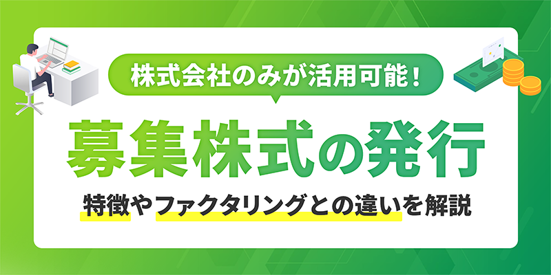 募集株式の発行