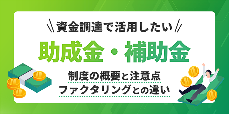 助成金・補助金について