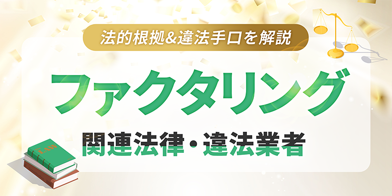 ファクタリングの関連法律や違法業者について解説