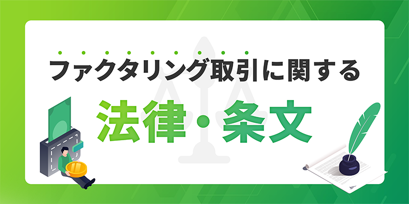 ファクタリング取引に関する法律と条文