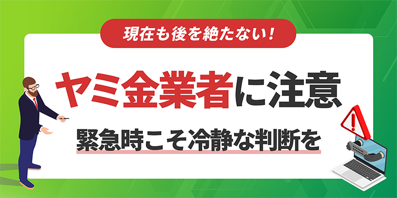 ヤミ金業者に注意