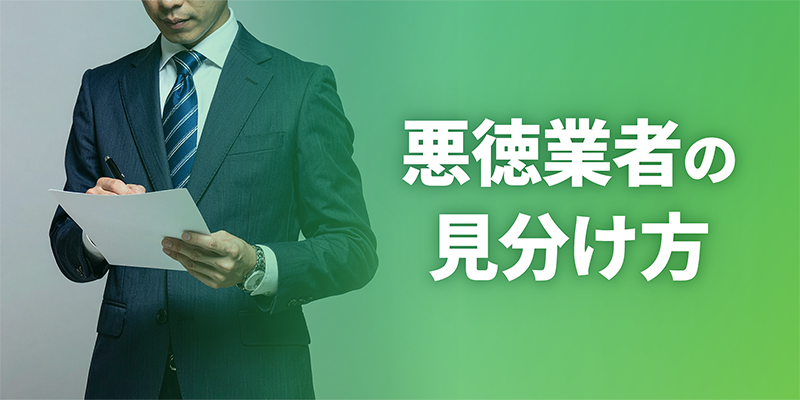 悪徳業者の見分け方