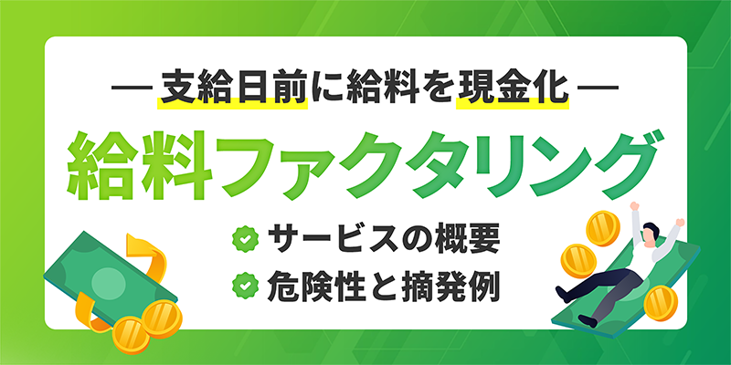 給料ファクタリングの概要と危険性