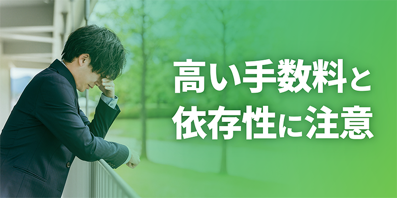 給料ファクタリングの高い手数料と依存性に注意