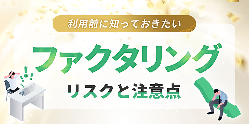 ファクタリングのリスクと注意点