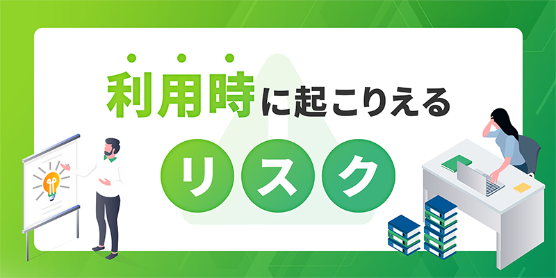 ファクタリング利用時に起こりえるリスク