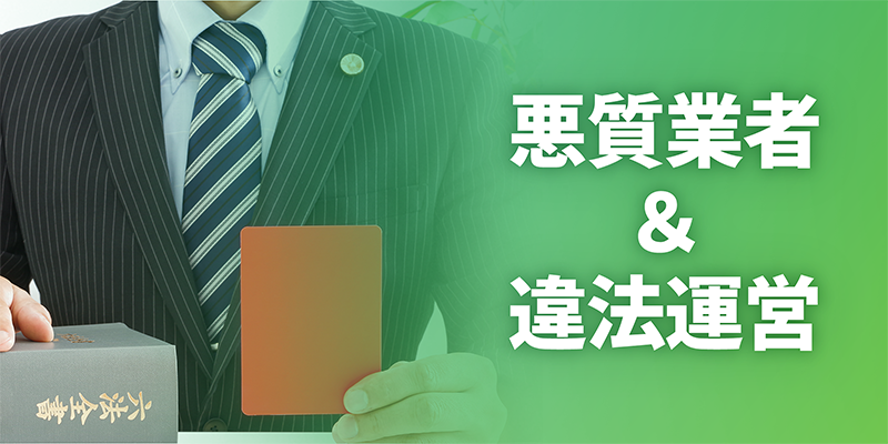悪質業者や違法運営業者に注意