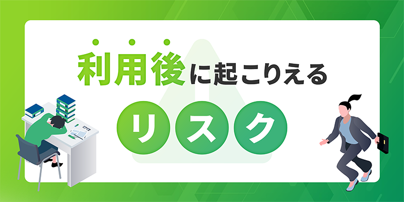 ファクタリング利用後に起こりえるリスク