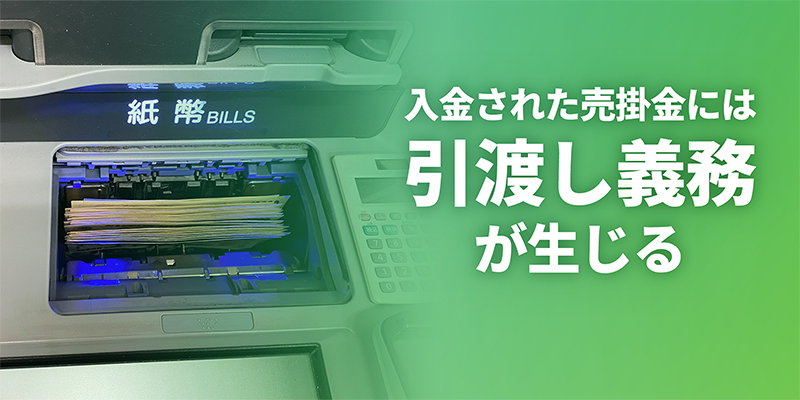 入金された売掛金には引渡し義務が生じる