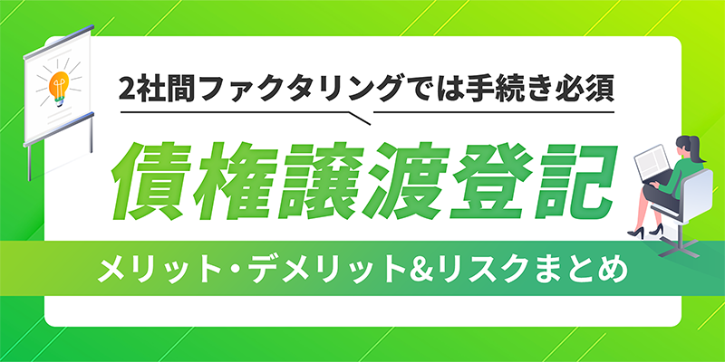 債権譲渡登記のメリットとデメリット