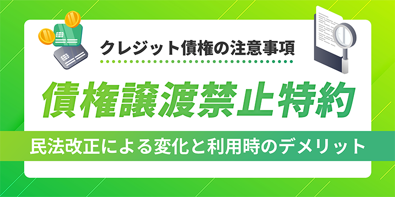 債権譲渡禁止特約について
