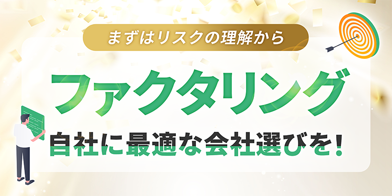 リスクを理解しつつ最適なファクタリング会社選びを