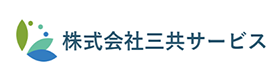 三共サービスのロゴ